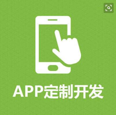 APP開發(fā)公司定制開發(fā)APP